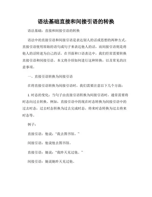 语法基础直接和间接引语的转换