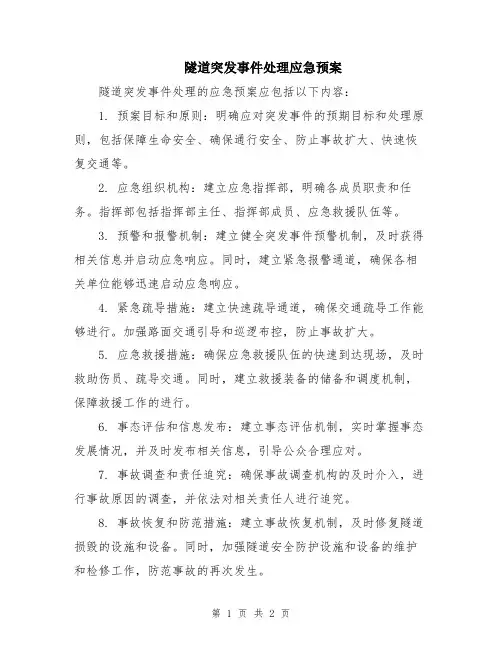 隧道突发事件处理应急预案