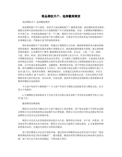 商品期权开户,选择徽商期货