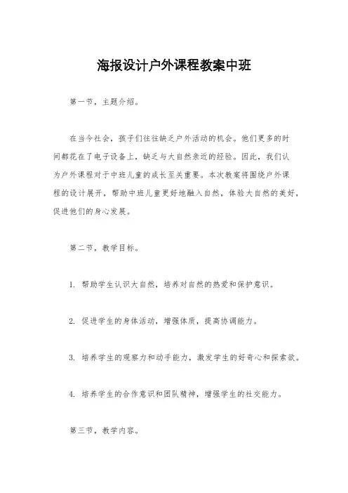 海报设计户外课程教案中班