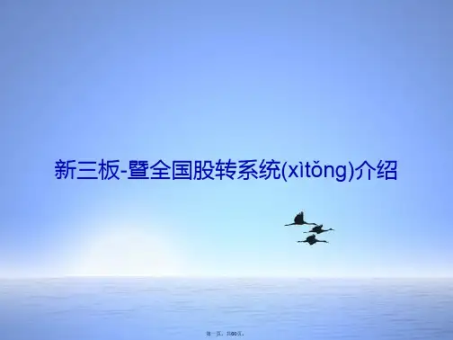 新三板暨全国股转系统介绍