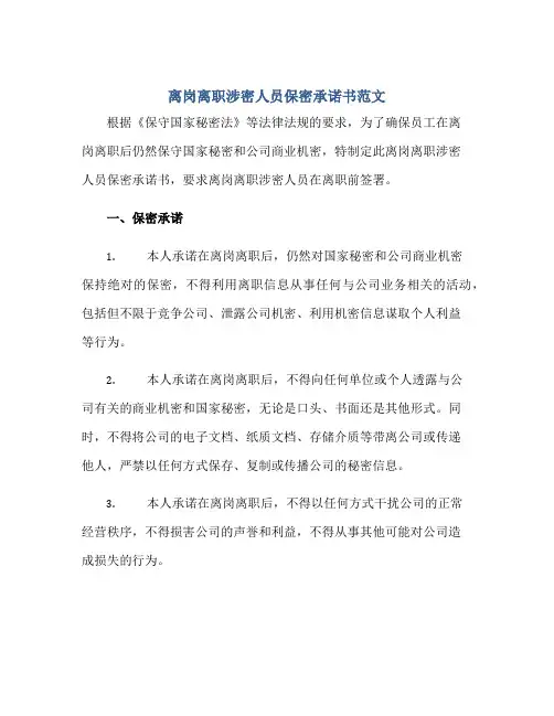 离岗离职涉密人员保密承诺书范文(推荐)正规范本(通用版)