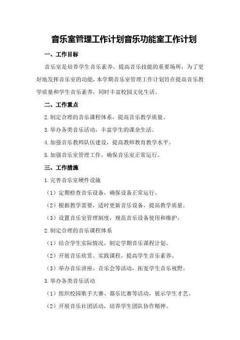 音乐室管理工作计划音乐功能室工作计划