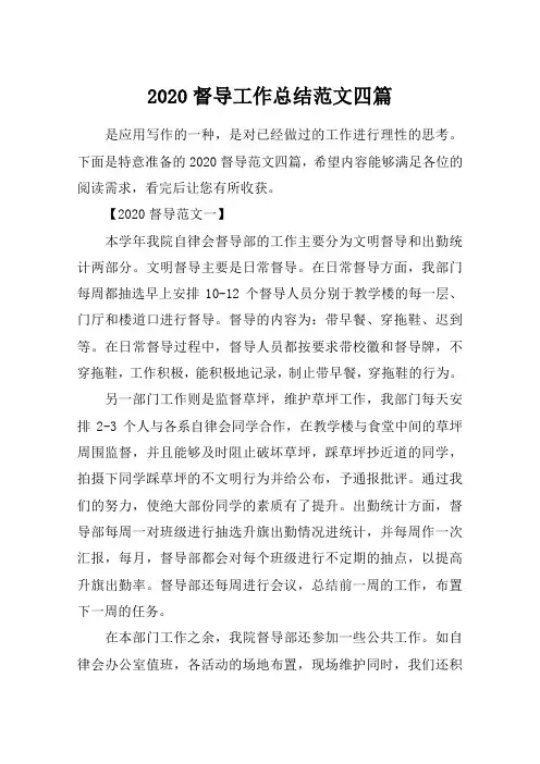 2020督导工作总结范文四篇