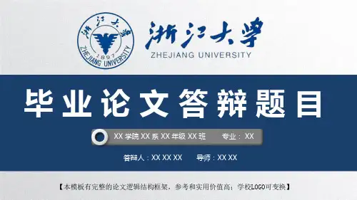 浙江大学 开题报告论文答辩精美框架式PPT模板