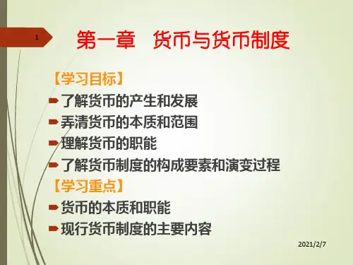 《金融学》第一单元 货币与货币制度