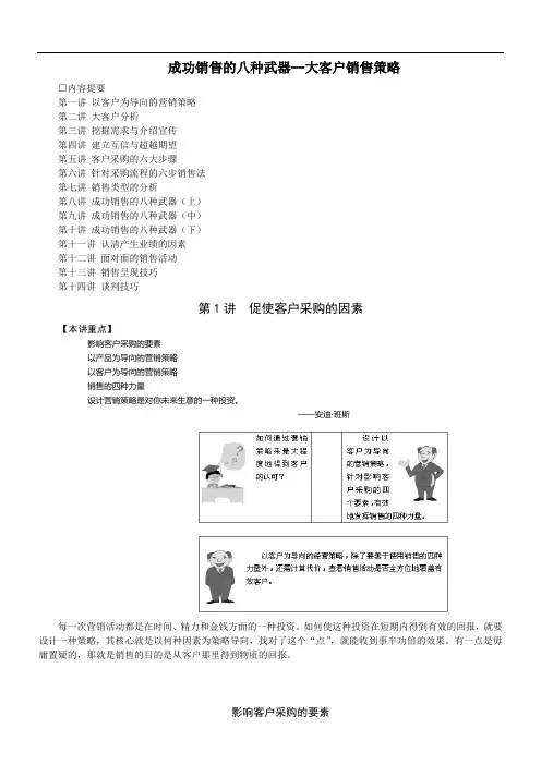 (营销策略)必看的成功销售的八种武器大客户销售策略