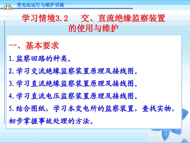 学习情境3.2 交、直流绝缘监察装置的使用与维护