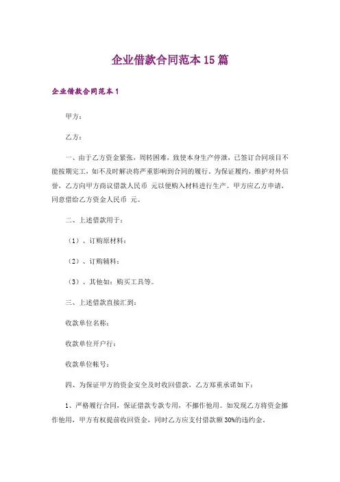 企业借款合同范本15篇