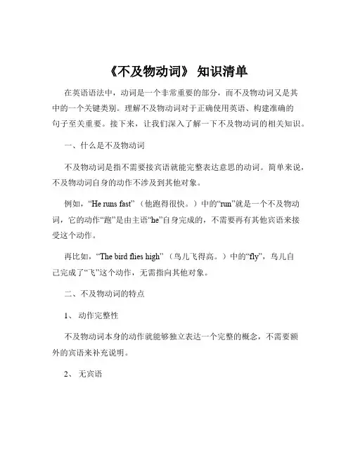 《不及物动词》 知识清单