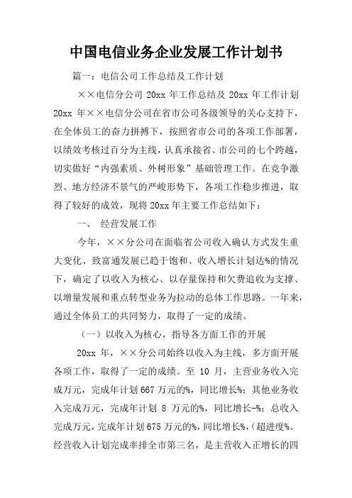 中国电信业务企业发展工作计划书