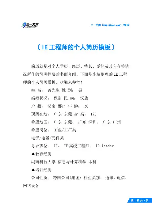 IE工程师的个人简历模板
