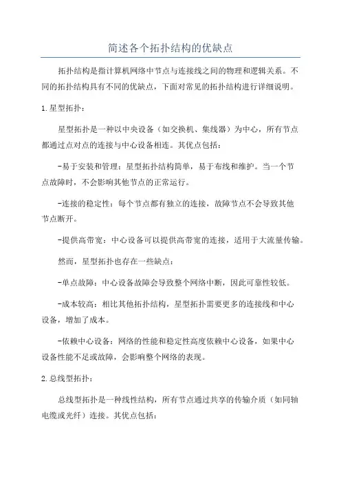 简述各个拓扑结构的优缺点