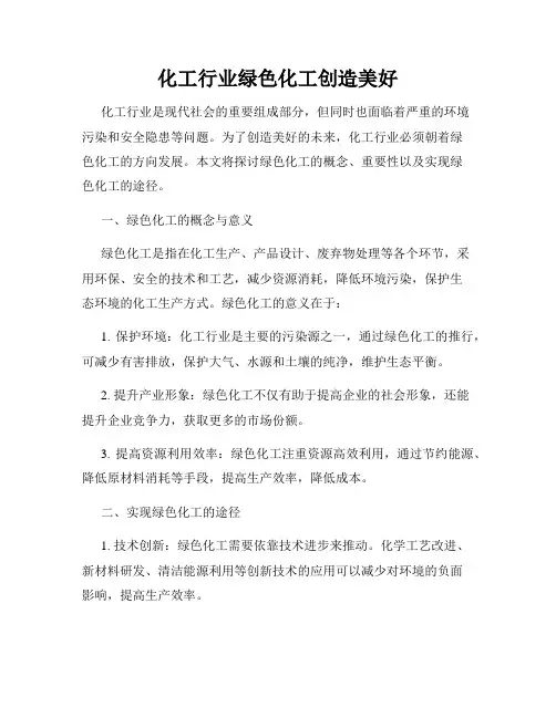 化工行业绿色化工创造美好