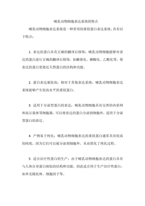 哺乳动物细胞表达系统的特点