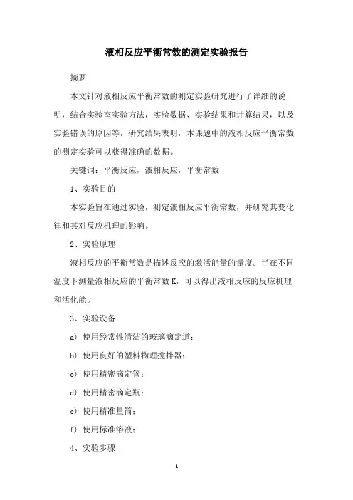 液相反应平衡常数的测定实验报告