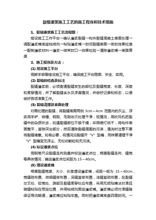 裂缝灌浆施工工艺的施工程序和技术措施