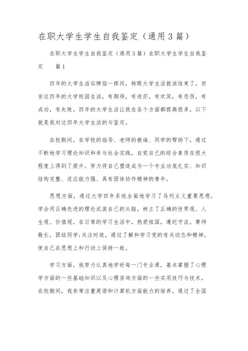 在职大学生学生自我鉴定(通用3篇)
