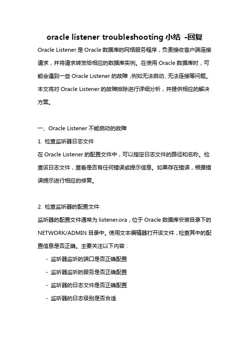 oracle listener troubleshooting小结 -回复