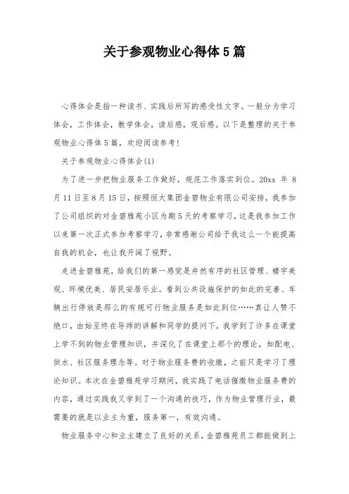 关于参观物业心得体5篇