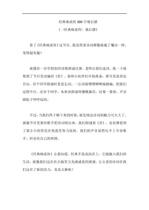 经典咏流传300字观后感