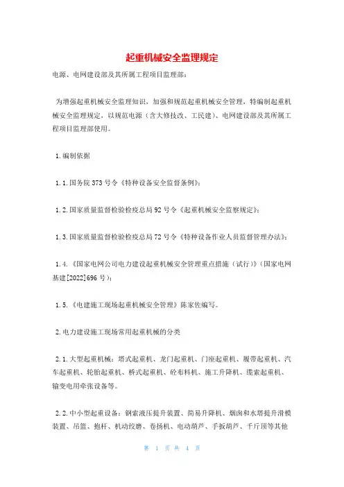 起重机械安全监理规定