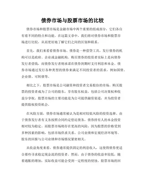 债券市场与股票市场的比较