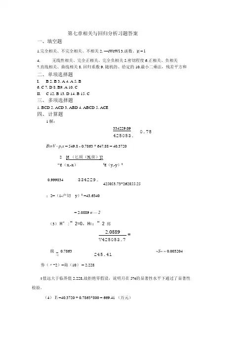 第七章相关与回归分析习题答案.doc