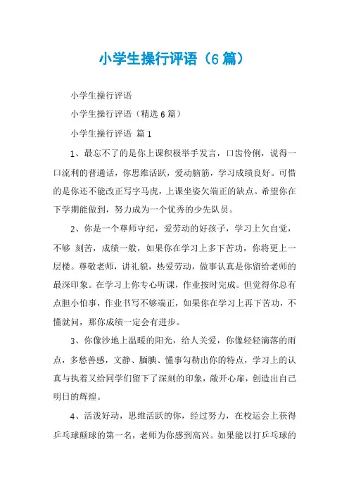 小学生操行评语(6篇)