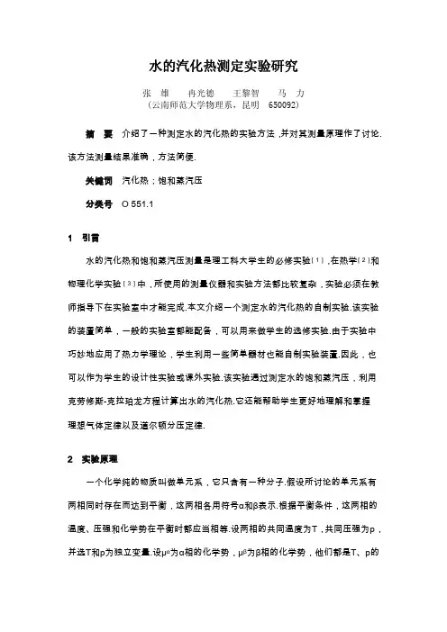 水的汽化热测定实验研究