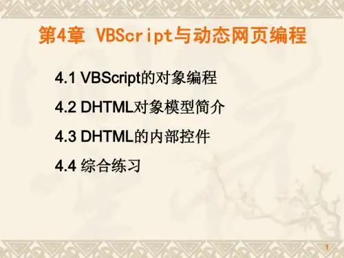 第4章  VBScript与动态网页编程