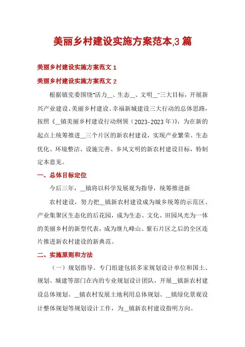 美丽乡村建设实施方案范本,3篇