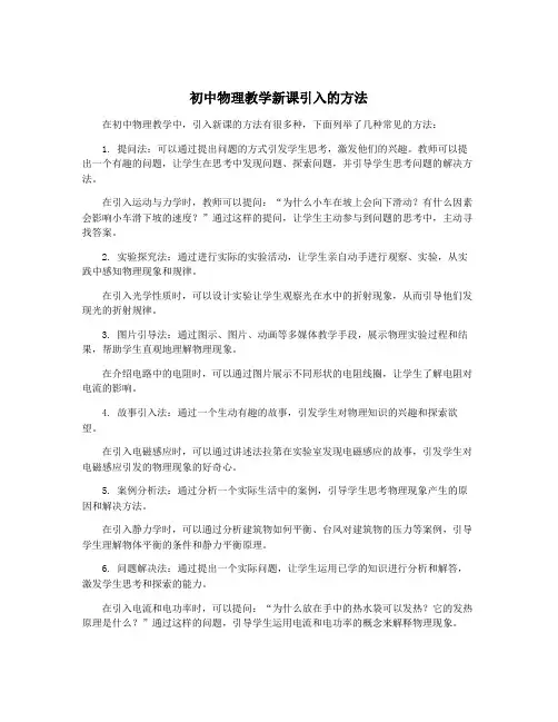 初中物理教学新课引入的方法