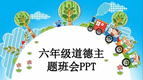 六年级道德主题班会PPT