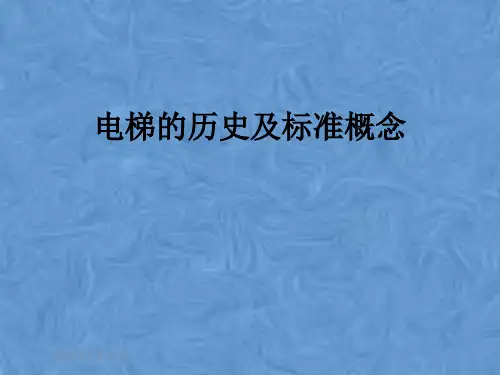 电梯的历史及标准概念