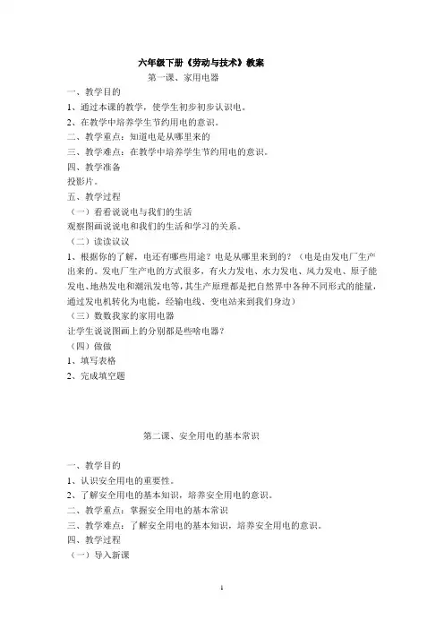 (完整版)六年级下册《劳动与技术》全册教案