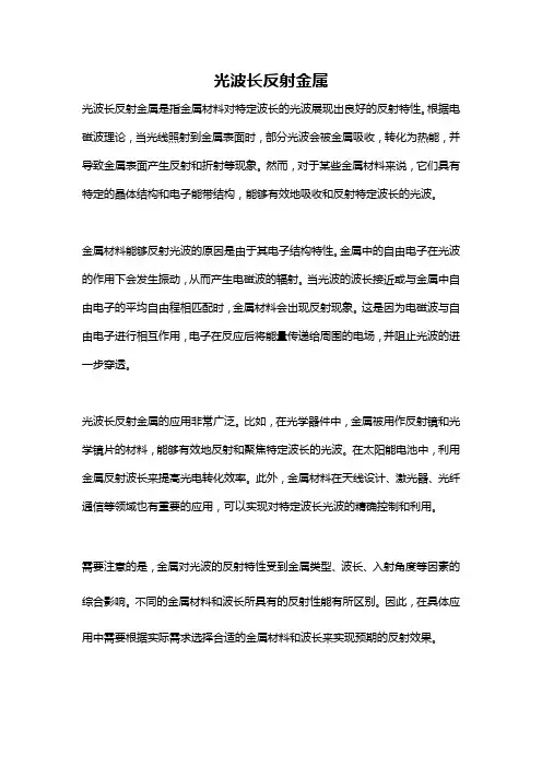 光波长反射金属