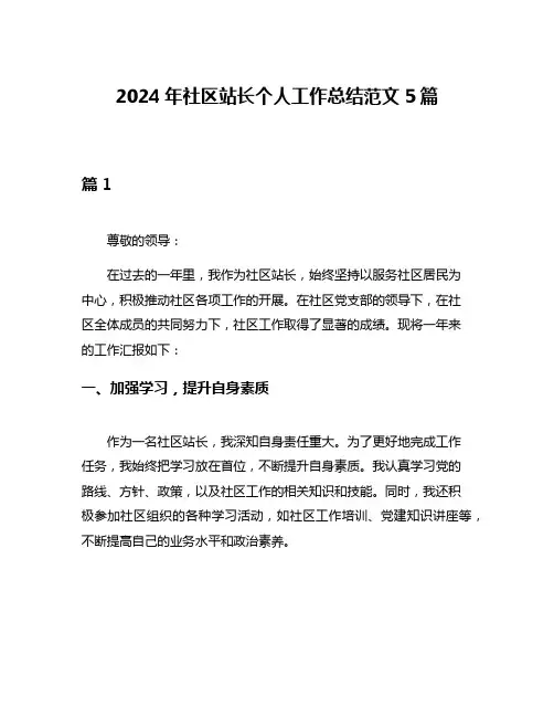 2024年社区站长个人工作总结范文5篇