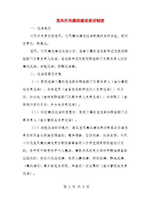 党风行风廉政建设谈话制度