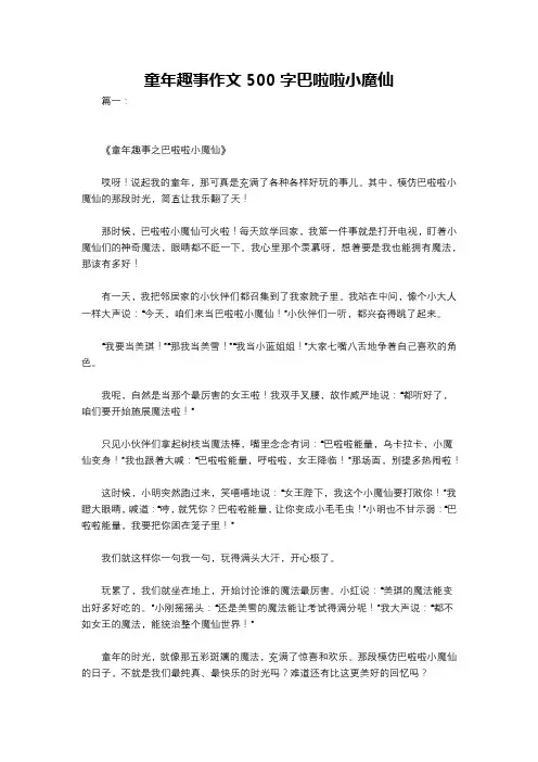 童年趣事作文500字巴啦啦小魔仙