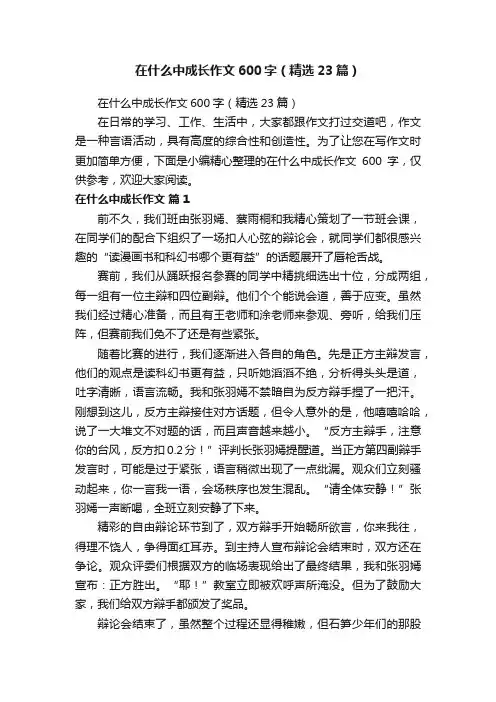 在什么中成长作文600字（精选23篇）