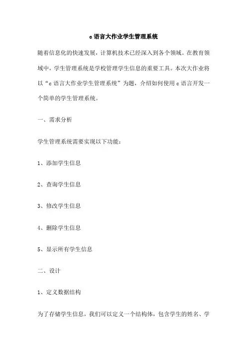 c语言大作业学生管理系统