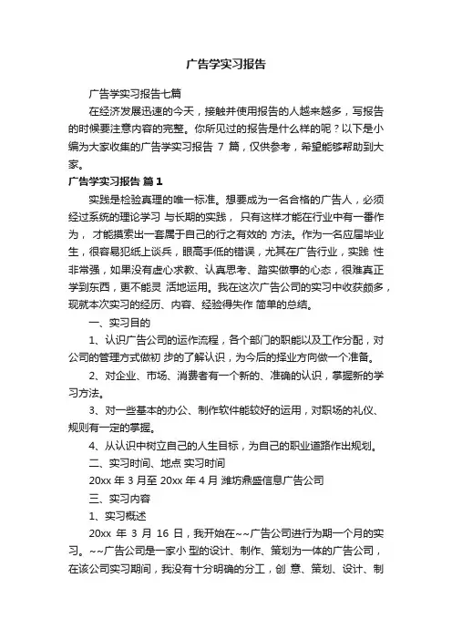 广告学实习报告七篇