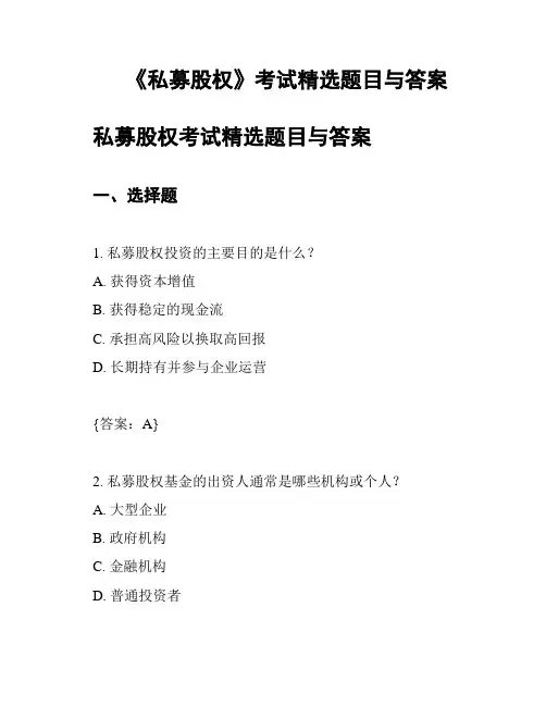 《私募股权》考试精选题目与答案