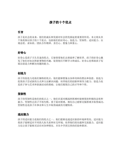 说出孩子的十个优点