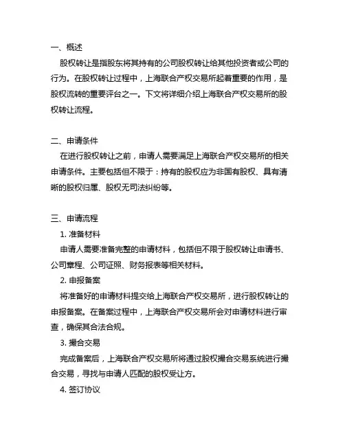 上海联合产权交易所 股权转让流程