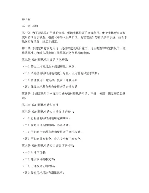 临时用地管理规定(3篇)
