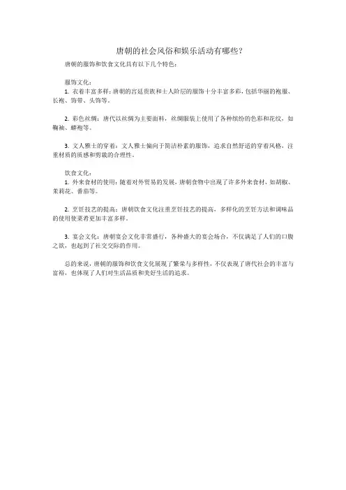唐朝的社会风俗和娱乐活动有哪些