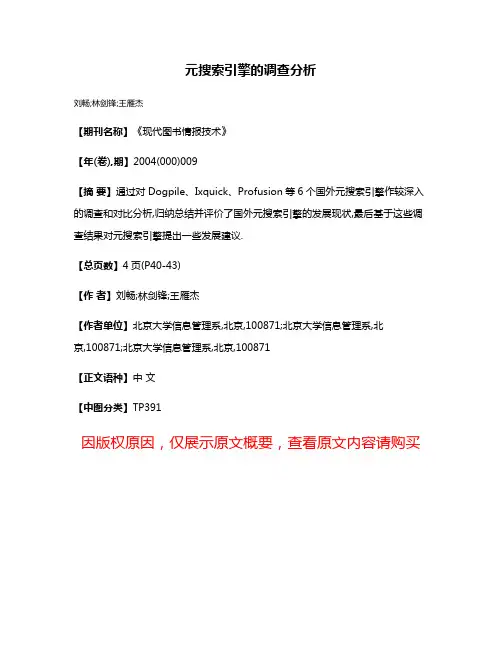 元搜索引擎的调查分析