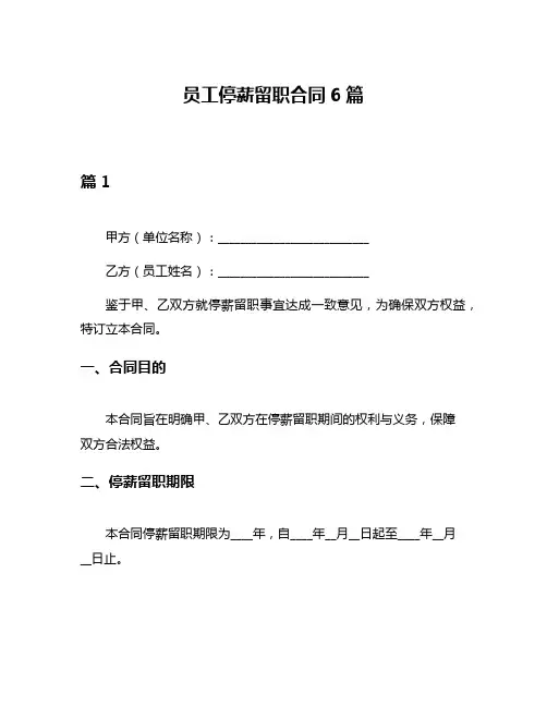 员工停薪留职合同6篇